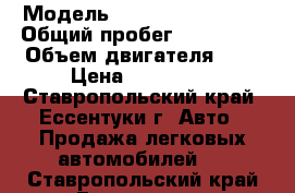  › Модель ­ Nissan Bluebird › Общий пробег ­ 295 000 › Объем двигателя ­ 2 › Цена ­ 140 000 - Ставропольский край, Ессентуки г. Авто » Продажа легковых автомобилей   . Ставропольский край,Ессентуки г.